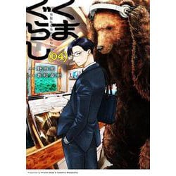 くまぐらし　（０４）<4> [コミック]