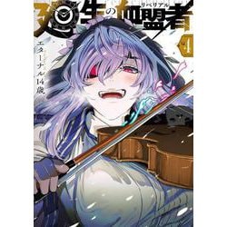 廻生の血盟者　Vol.4<4> [コミック]