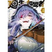 廻生の血盟者　Vol.4<4> [コミック]