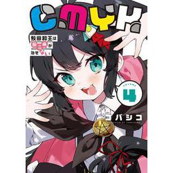 CMYK 鮫田和王は厨二病が治せない  VOLUME4<4> [コミック]