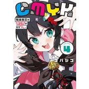 CMYK 鮫田和王は厨二病が治せない  VOLUME4<4> [コミック]