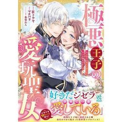 極悪王子の愛玩聖女 脱走聖女は呪われ殿下に処女を奪われたい!?(2)<2> [コミック]