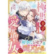 極悪王子の愛玩聖女 脱走聖女は呪われ殿下に処女を奪われたい!?(2)<2> [コミック]