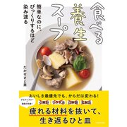 食べる養生スープ 簡単なのに、びっくりするほど染み渡る [単行本]