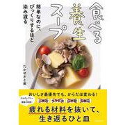 食べる養生スープ 簡単なのに、びっくりするほど染み渡る [単行本]