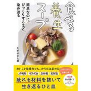 食べる養生スープ 簡単なのに、びっくりするほど染み渡る [単行本]