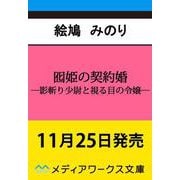囮姫の契約婚 影斬り少尉と視る目の令嬢―<1>（メディアワークス文庫） [文庫]