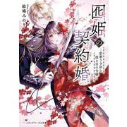 囮姫の契約婚 ―影斬り少尉と視る目の令嬢―<1>(メディアワークス文庫) [文庫]