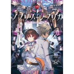 ノブリス・レプリカ２ ―元“貴族殺し”の傭兵少年、学園都市に嫌々入学させられる―<2>(電撃の新文芸) [単行本]