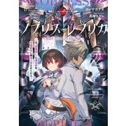 ノブリス・レプリカ２ ―元“貴族殺し”の傭兵少年、学園都市に嫌々入学させられる―<2>(電撃の新文芸) [単行本]