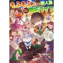 もふもふと楽しむ無人島のんびり開拓ライフ６ ～VRMMOでぼっちを満喫するはずが、全プレイヤーに注目されているみたいです～<6>(電撃の新文芸) [単行本]