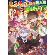 もふもふと楽しむ無人島のんびり開拓ライフ６ ～VRMMOでぼっちを満喫するはずが、全プレイヤーに注目されているみたいです～<6>(電撃の新文芸) [単行本]