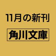 JK V（角川文庫） [文庫]
