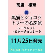 黒猫とショコラトリーの名探偵 シークレット・ビターチョコレート<3>（角川文庫） [文庫]