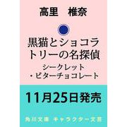 黒猫とショコラトリーの名探偵 シークレット・ビターチョコレート<3>（角川文庫） [文庫]