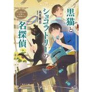 黒猫とショコラトリーの名探偵 シークレット・ビターチョコレート<3>(角川文庫) [文庫]