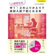 2週間完成 中1・2のふりかえりで高校入試7割とれる本 英語 [単行本]