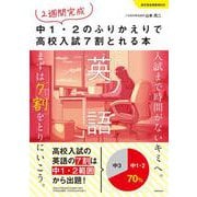 2週間完成 中1・2のふりかえりで高校入試7割とれる本 英語 [単行本]