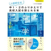 2週間完成 中1・2のふりかえりで高校入試6割とれる本 数学 [単行本]