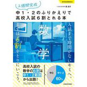 2週間完成 中1・2のふりかえりで高校入試6割とれる本 数学 [単行本]