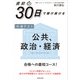 直前30日で駆け抜ける　共通テスト　公共、政治・経済 特別版 [単行本]