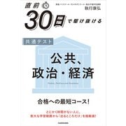 直前30日で駆け抜ける　共通テスト　公共、政治・経済 特別版 [単行本]