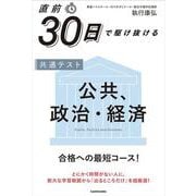 直前30日で駆け抜ける　共通テスト　公共、政治・経済 特別版 [単行本]