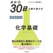 直前30日で駆け抜ける　共通テスト　化学基礎 改訂版 [単行本]