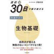 直前30日で駆け抜ける　共通テスト　生物基礎 改訂版 [単行本]