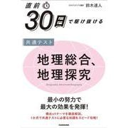 直前30日で駆け抜ける　共通テスト　地理総合、地理探究 特別版 [単行本]