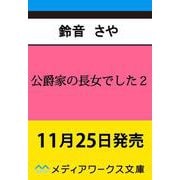 公爵家の長女でした2（メディアワークス文庫） [文庫]