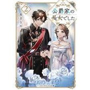 公爵家の長女でした２<2>(メディアワークス文庫) [文庫]