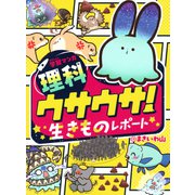 学習マンガ・理科　ウサウサ！　生きものレポート [単行本]