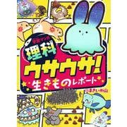 学習マンガ・理科　ウサウサ！　生きものレポート [単行本]