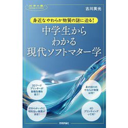 身近なやわらか物質の謎に迫る! 中学生からわかる現代ソフトマター学(科学の扉) [単行本]