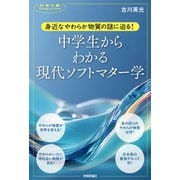 身近なやわらか物質の謎に迫る！　中学生からわかる現代ソフトマター学 [単行本]