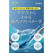 身近なやわらか物質の謎に迫る! 中学生からわかる現代ソフトマター学(科学の扉) [単行本]