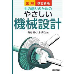 図解もの創りのためのやさしい機械設計 改訂新版 [単行本]