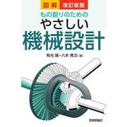 改訂新版 図解もの創りのための やさしい機械設計 [単行本]