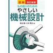 改訂新版 図解もの創りのための やさしい機械設計 [単行本]