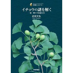 イチョウの謎を解く―一属一種の不思議な木(生物ミステリー) [単行本]