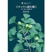 イチョウの謎を解く─ 一属一種の不思議な木 [単行本]