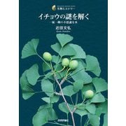 イチョウの謎を解く―一属一種の不思議な木(生物ミステリー) [単行本]