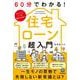 60分でわかる！　住宅ローン　超入門 [単行本]