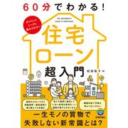 60分でわかる！　住宅ローン　超入門 [単行本]