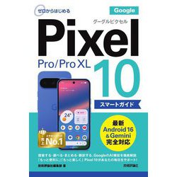 Google Pixel 10/10 Pro/10 Pro XLスマートガイド(ゼロからはじめる) [単行本]