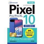 Google Pixel 10/10 Pro/10 Pro XLスマートガイド(ゼロからはじめる) [単行本]