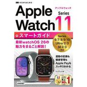 ゼロからはじめる　Apple Watch Series 11　スマートガイド [単行本]