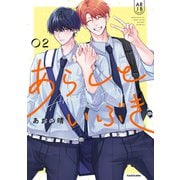 あらしといぶき2 [単行本]