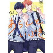 あらしといぶき2 [単行本]